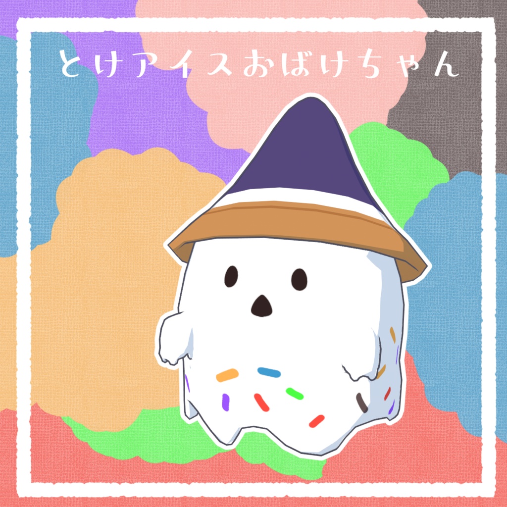 【Cluster向け】とけアイスおばけちゃん【VRM】