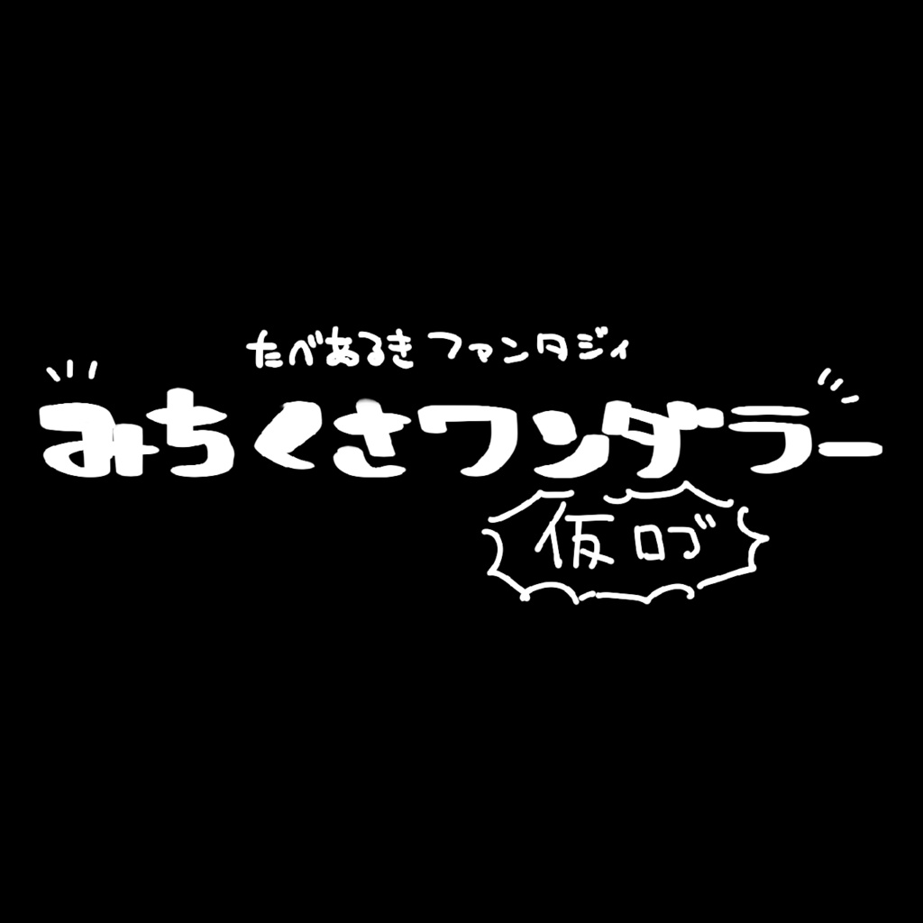 みちくさワンダラー・体験版公開