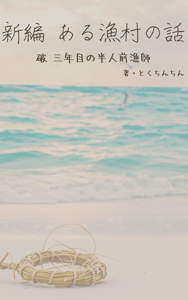 新編 ある漁村の話 破 三年目の半人前漁師