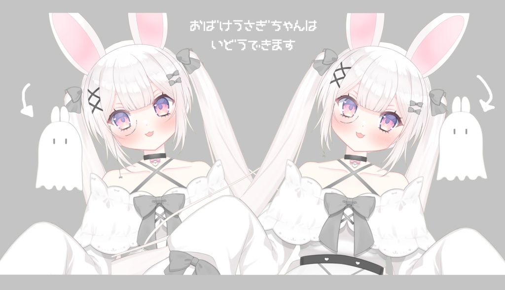 【限定1点】おばけうさぎの女の子【VTS対応】