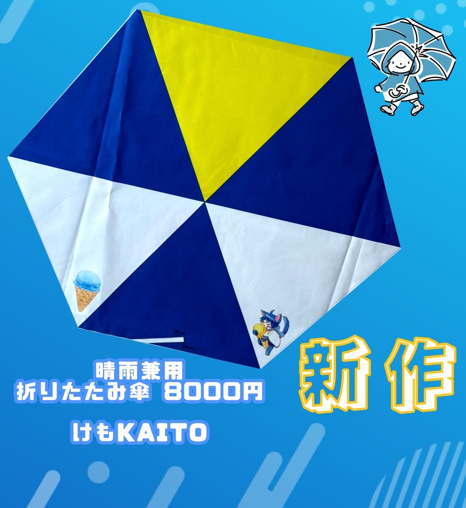 けもKAITO 折りたたみ傘