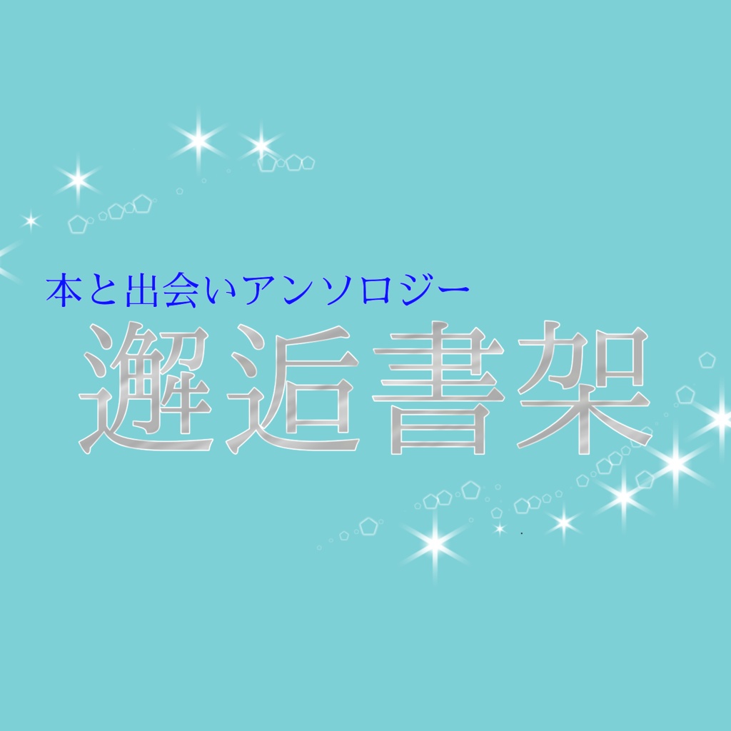 本と出会いアンソロジー『邂逅書架』あんしんパック