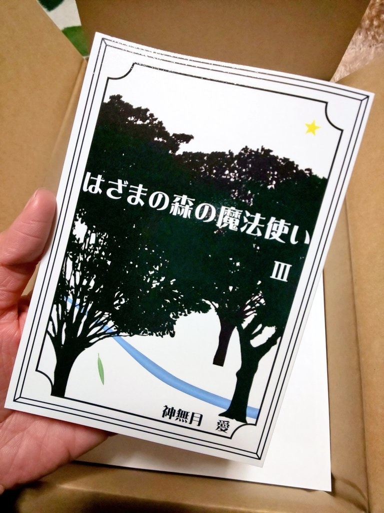 『はざまの森の魔法使いⅢ』あんしんパック