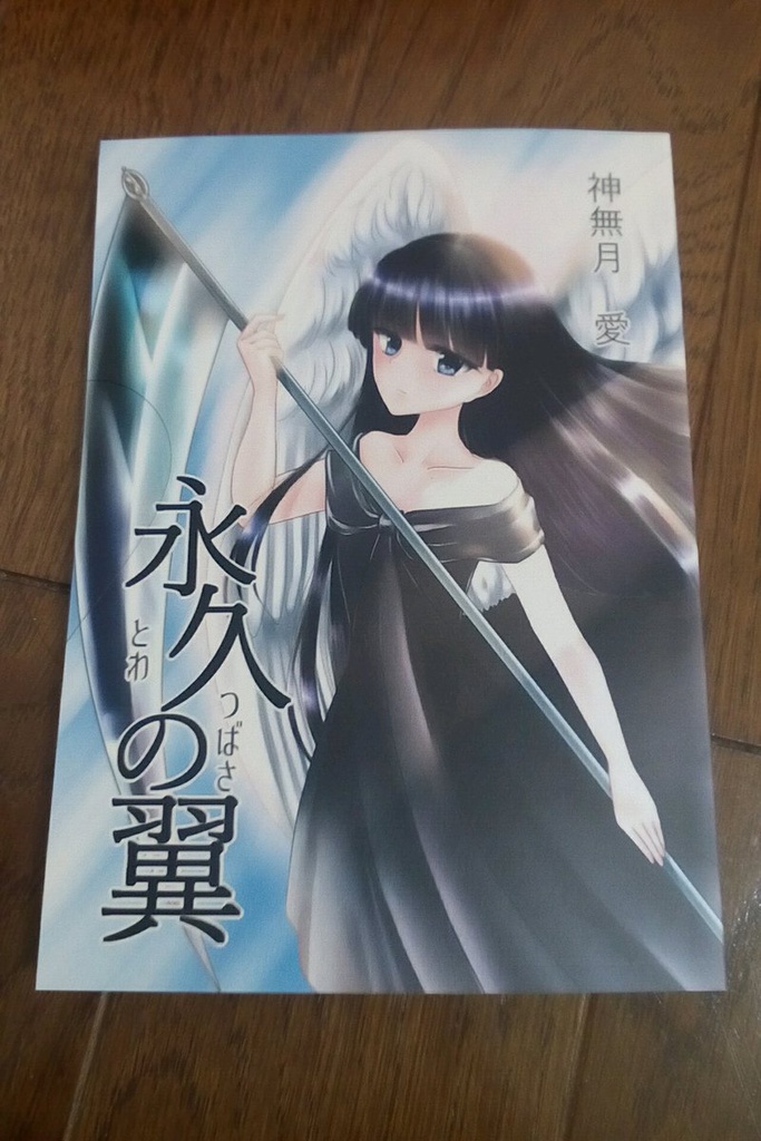 『永久の翼』文庫版