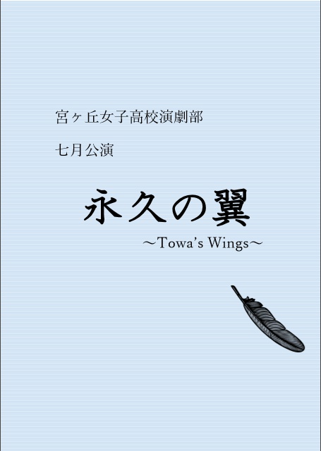『永久の翼』台本版