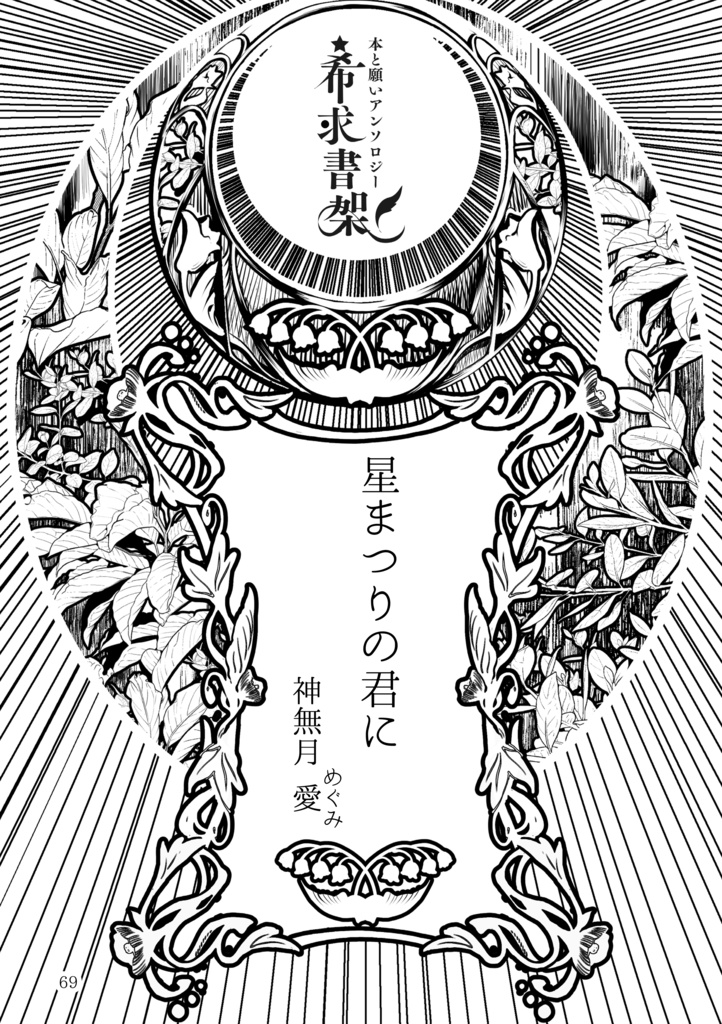 本と願いアンソロジー『希求書架』あんしんパック