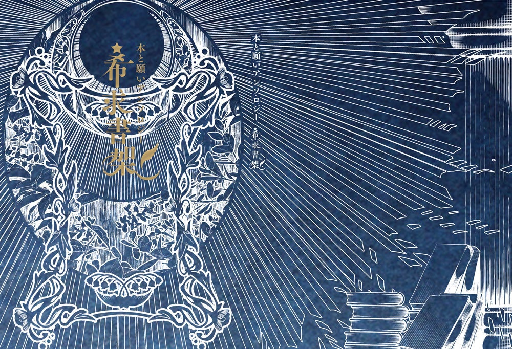 本と願いアンソロジー『希求書架』あんしんパック