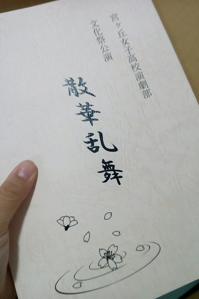 『散華乱舞』台本版