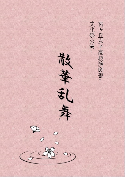 『散華乱舞』文庫&台本セット