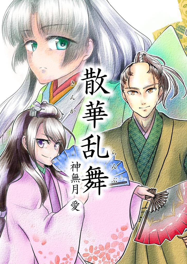 『散華乱舞』文庫&台本セット