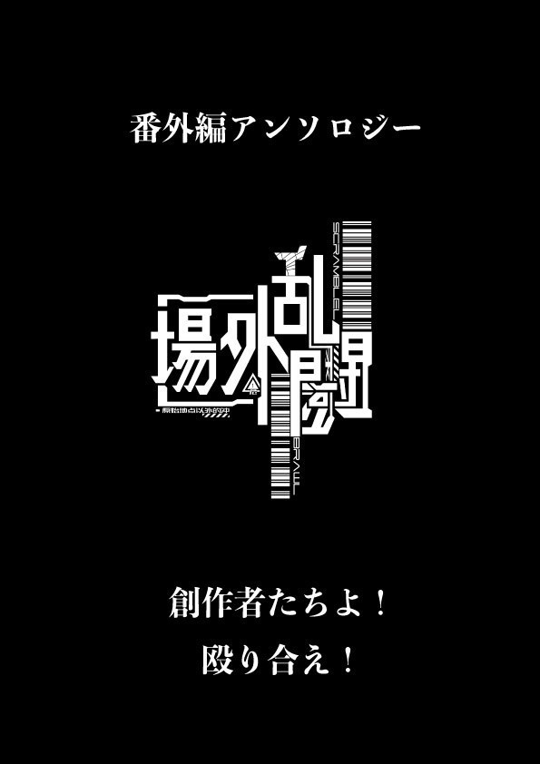 番外編アンソロジー　場外乱闘