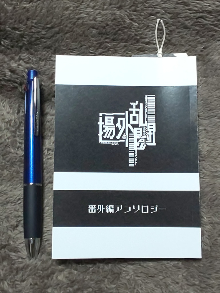 番外編アンソロジー 場外乱闘