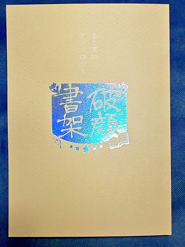 本と笑いアンソロジー『破顔書架』あんしんパック