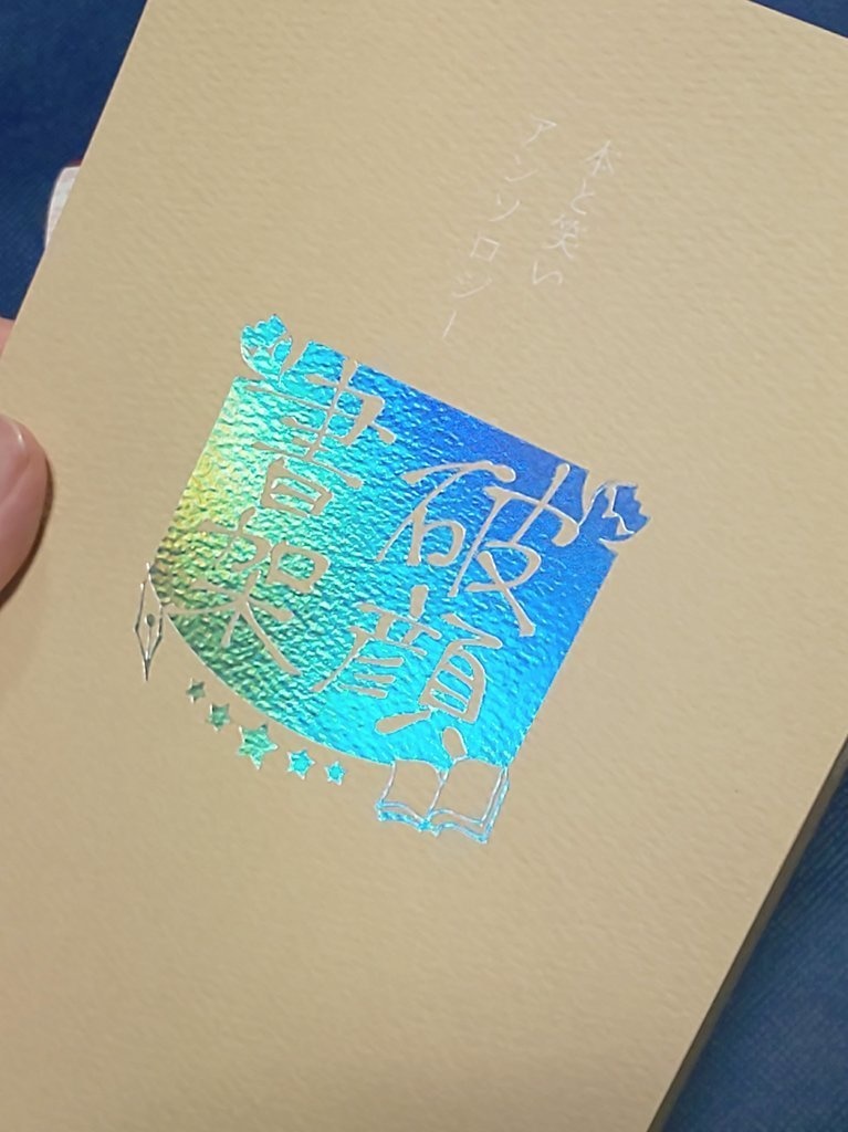 本と笑いアンソロジー『破顔書架』あんしんパック