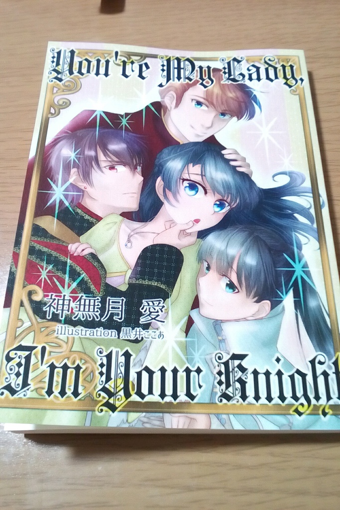 『You're my Lady, I'm your Knight』文庫版