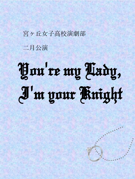 『You're my Lady, I'm your Knight』台本版