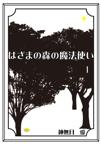 『はざまの森の魔法使い』あんしんパック