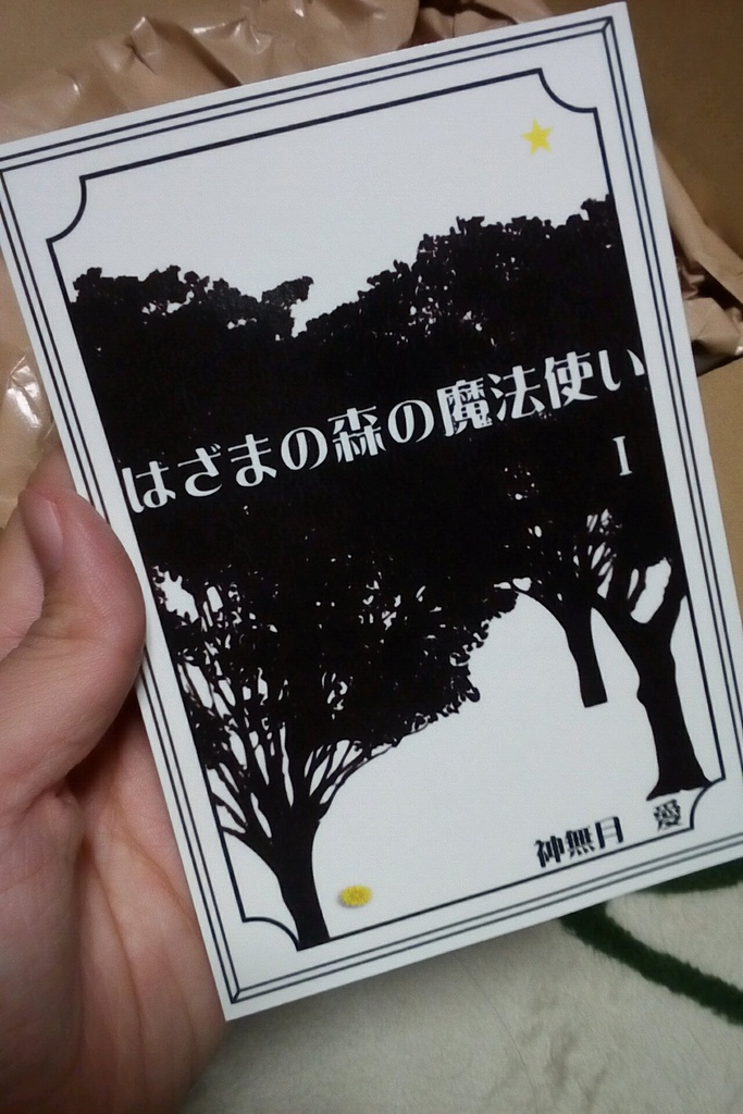 『はざまの森の魔法使い』通常版