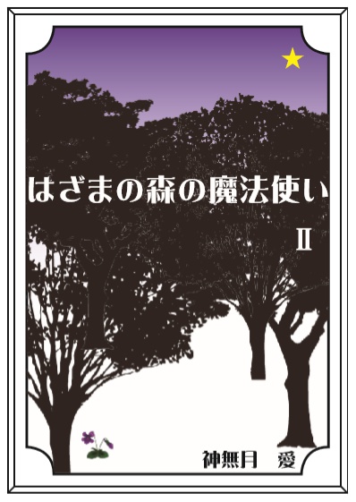 『はざまの森の魔法使いⅡ』あんしんパック