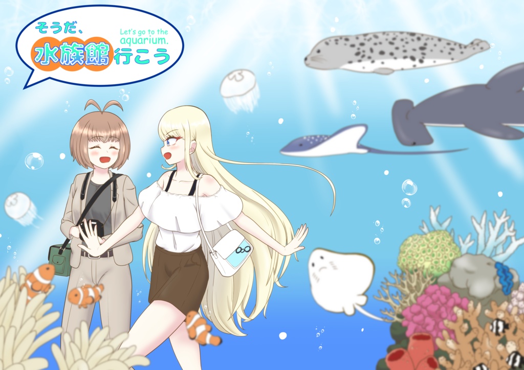 そうだ、水族館行こう【電子版】
