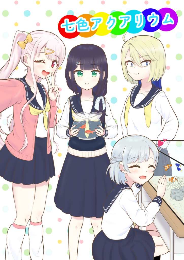 七色アクアリウム2