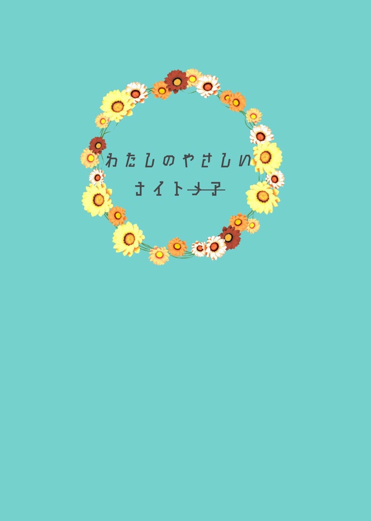 わたしのやさしいナイトメア