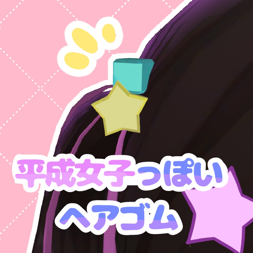平成女子っぽいヘアゴム【quest対応】
