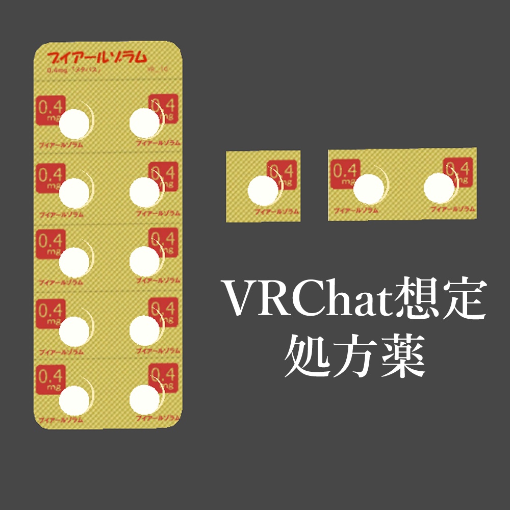 VRChat想定処方薬【quest対応】