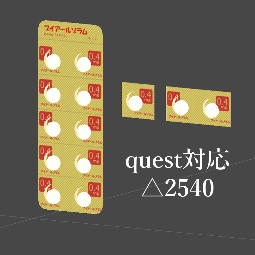 VRChat想定処方薬【quest対応】