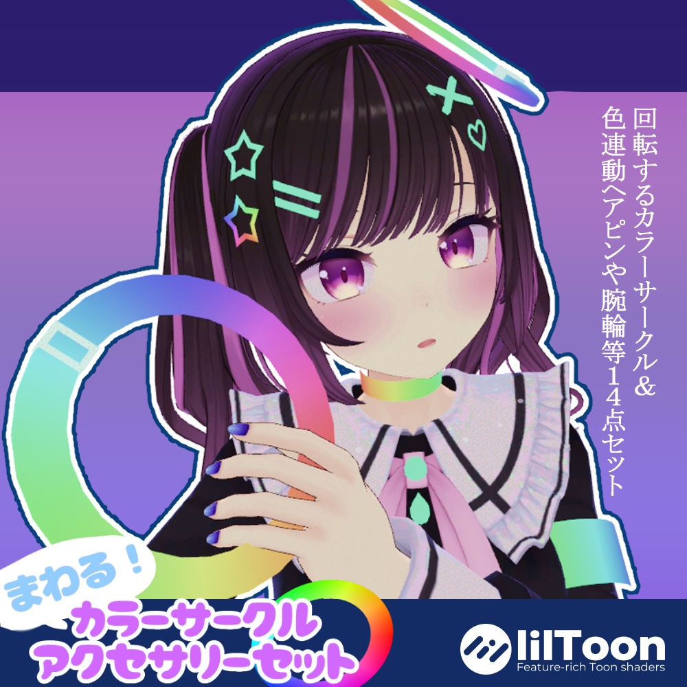 色が変わる!カラーサークル&アクセサリーセット
