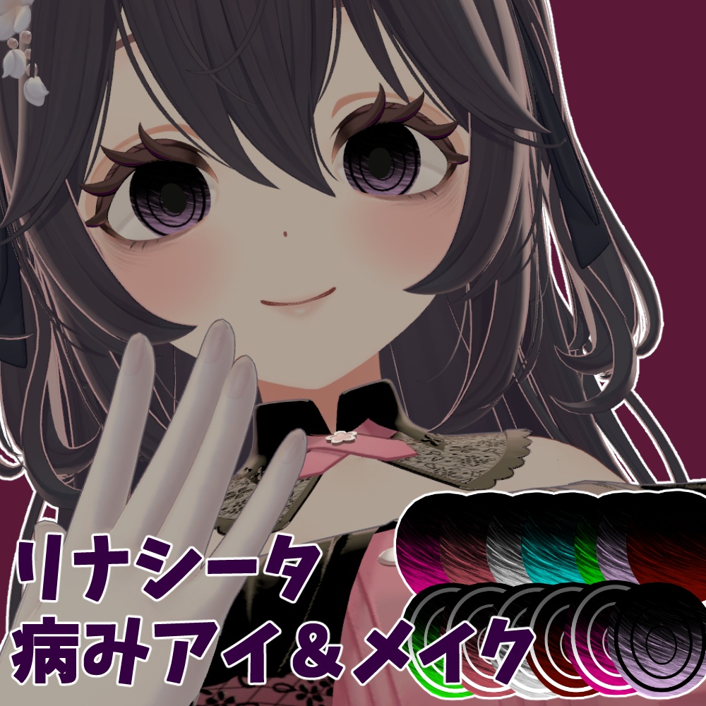 【3アバター対応】がさがさ病みメイク&アイテクスチャ Eyes&Makeup Texture【VRC】