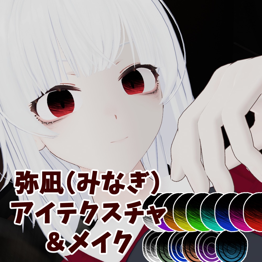 【3アバター対応】がさがさ病みメイク&アイテクスチャ Eyes&Makeup Texture【VRC】