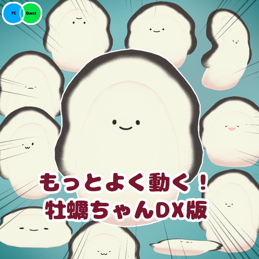 もっと！よく動く！牡蠣ちゃんDX版/ オリジナル3Dモデル