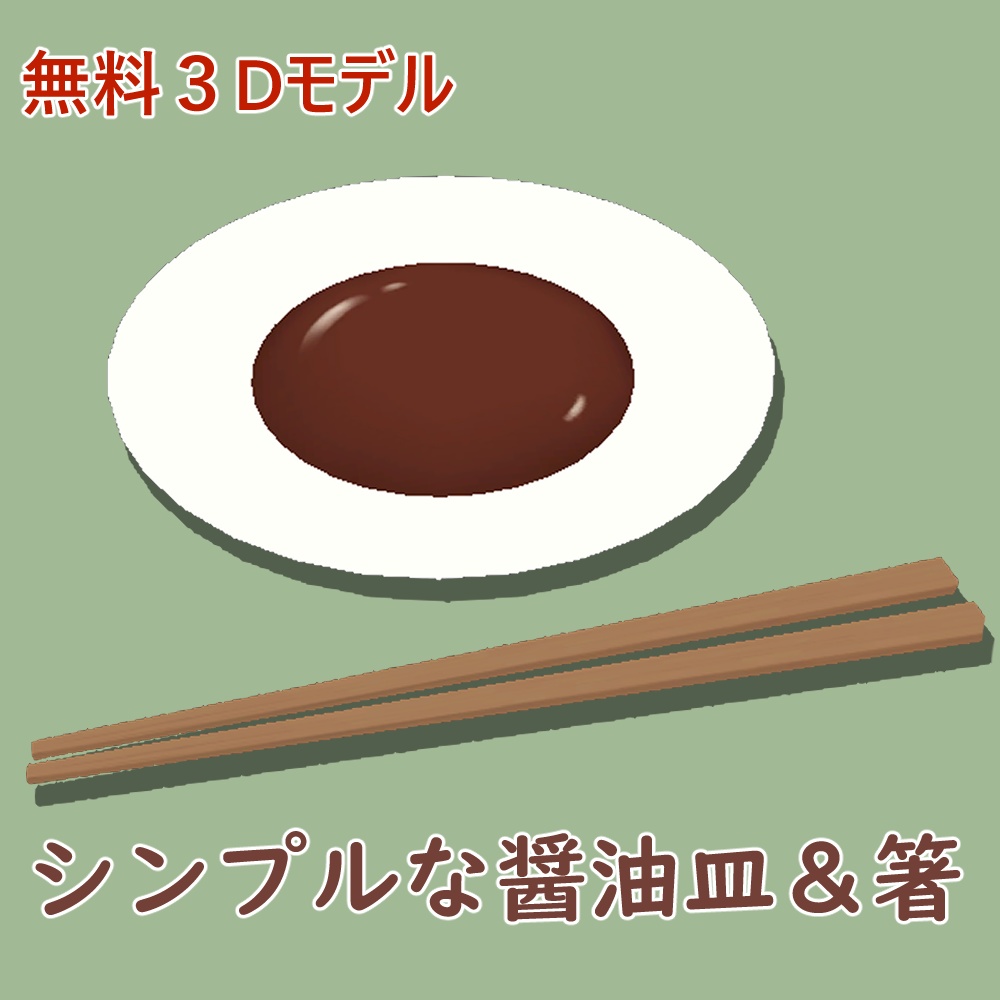 【無料3Dモデル】醤油皿＆箸【quest対応】