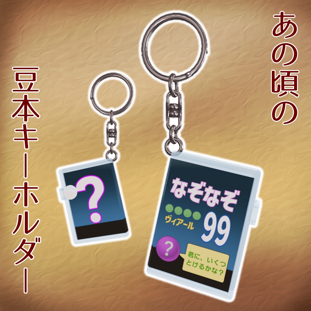 あの頃の豆本キーホルダー【VRCHAT想定】