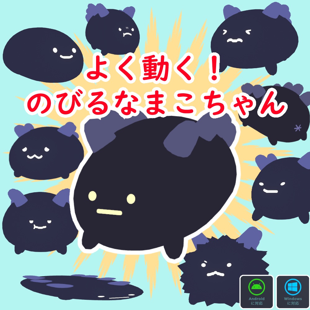 のびる!なまこちゃん オリジナルアバター3Dモデル