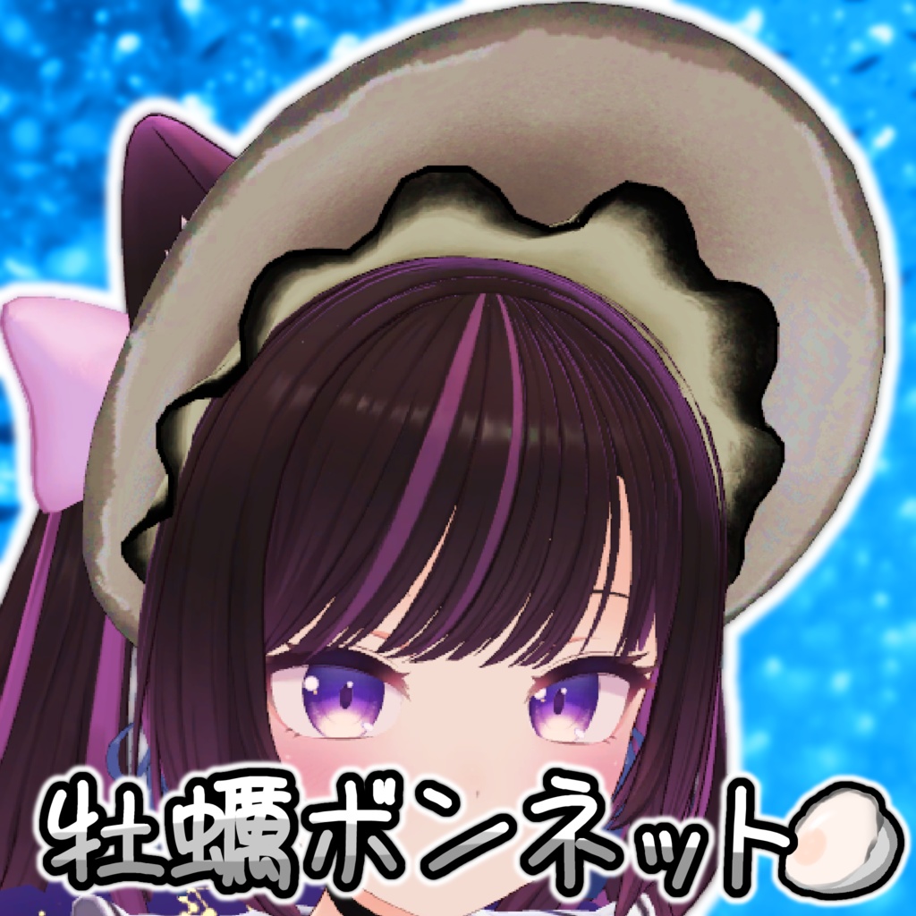 牡蠣ボンネット【VRChat想定】