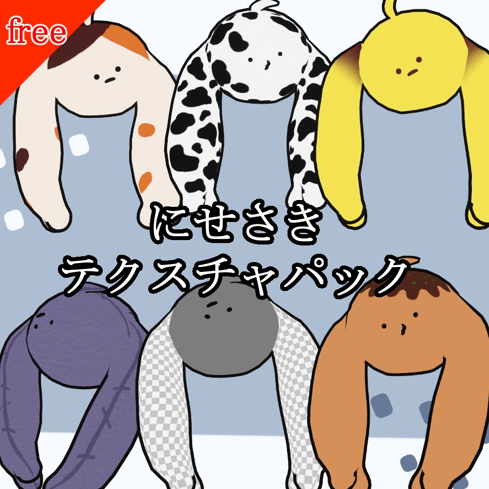 【無料】にせさきテクスチャセット