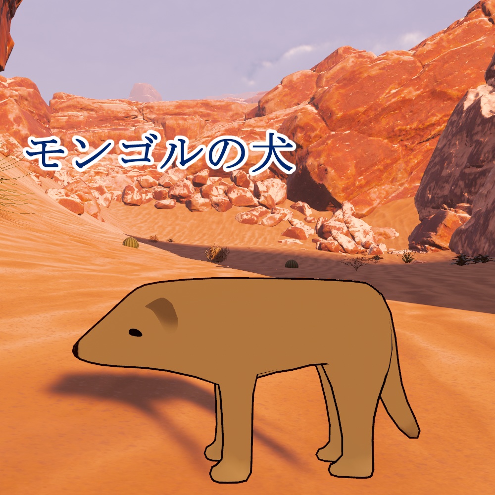 【無料】モンゴルの犬【VRCHAT想定】