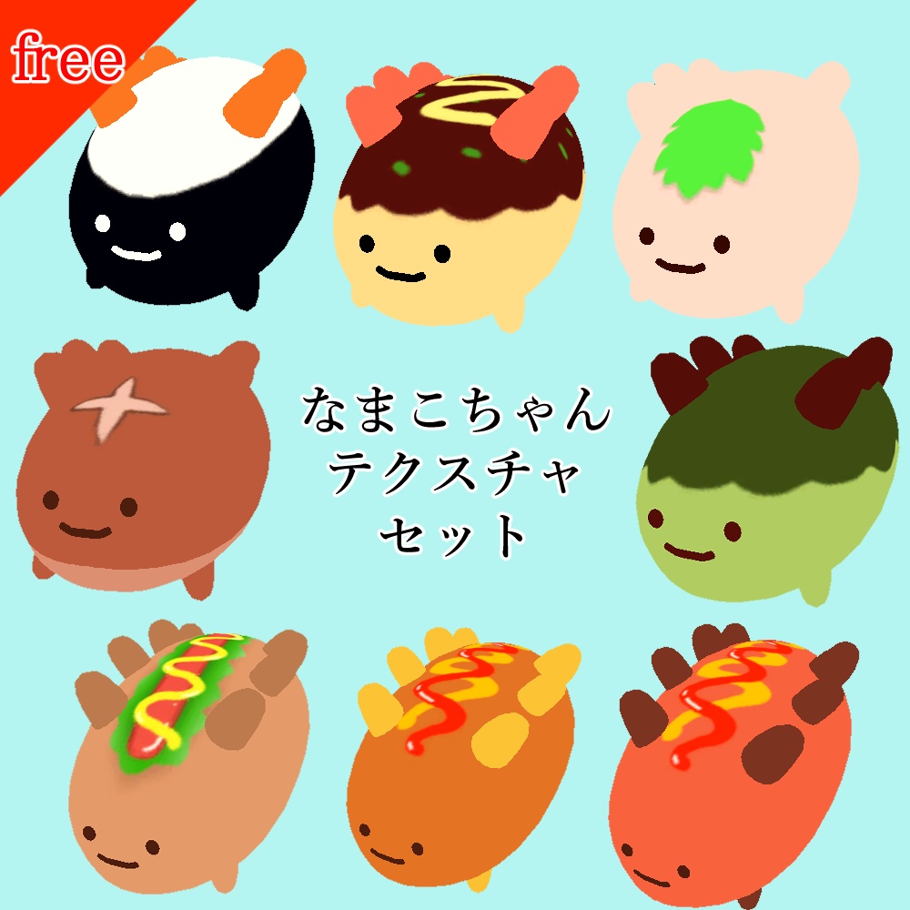 【無料】のびる!なまこちゃんテクスチャセット