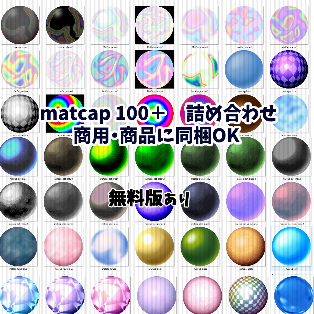 【無料版あり】matcap103種類　詰め合わせパック【生成AI不使用】