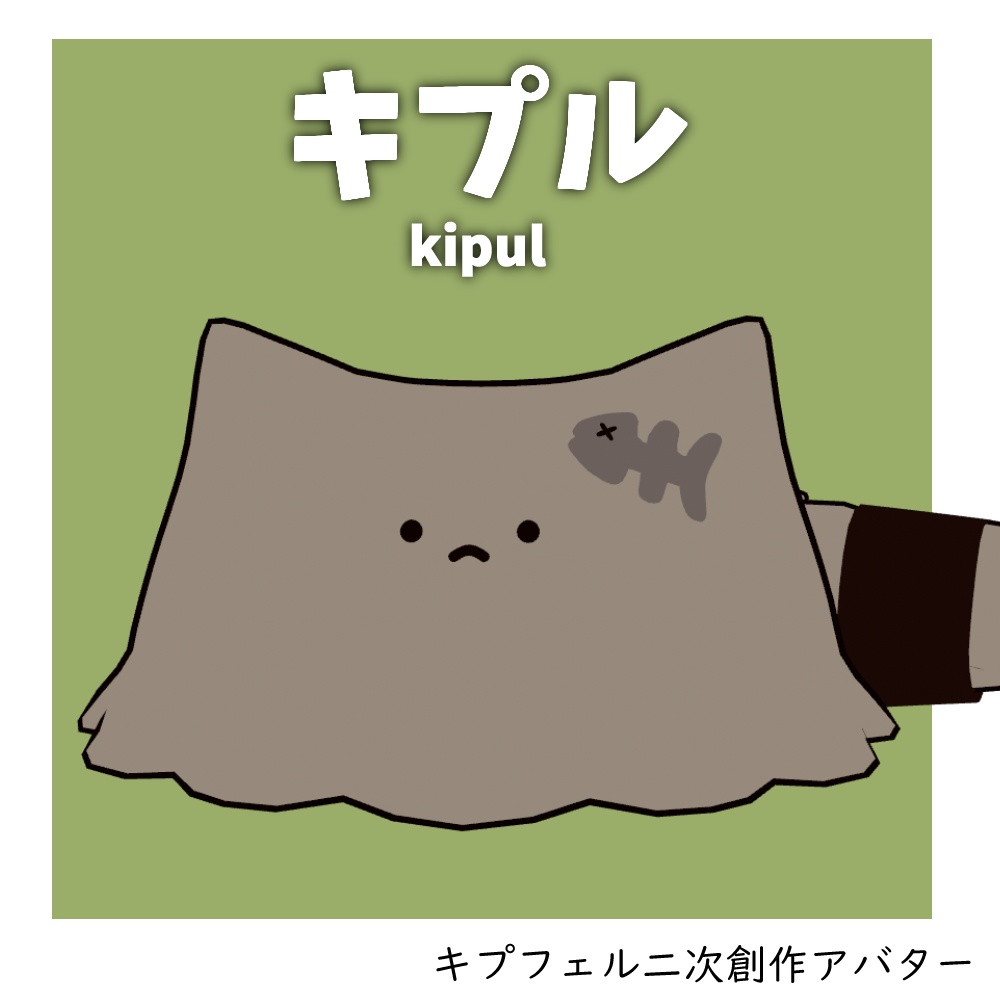 キプル kipul / オリジナル3Dモデル