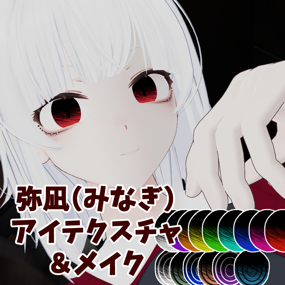 【弥凪（みなぎ）専用】病みメイクアイテクスチャ　Eyes＆Makeup Texture【vrchat