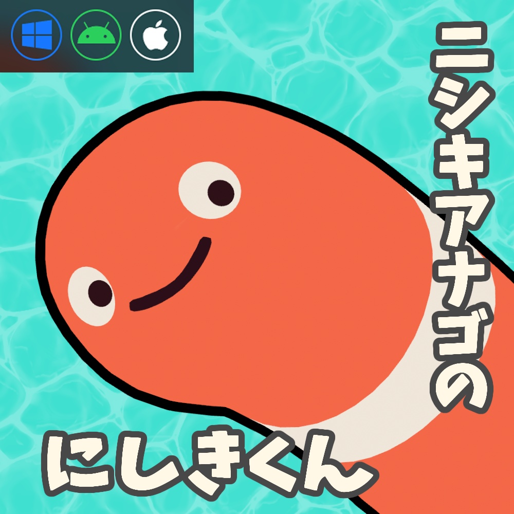 にしきあなごのにしきくん