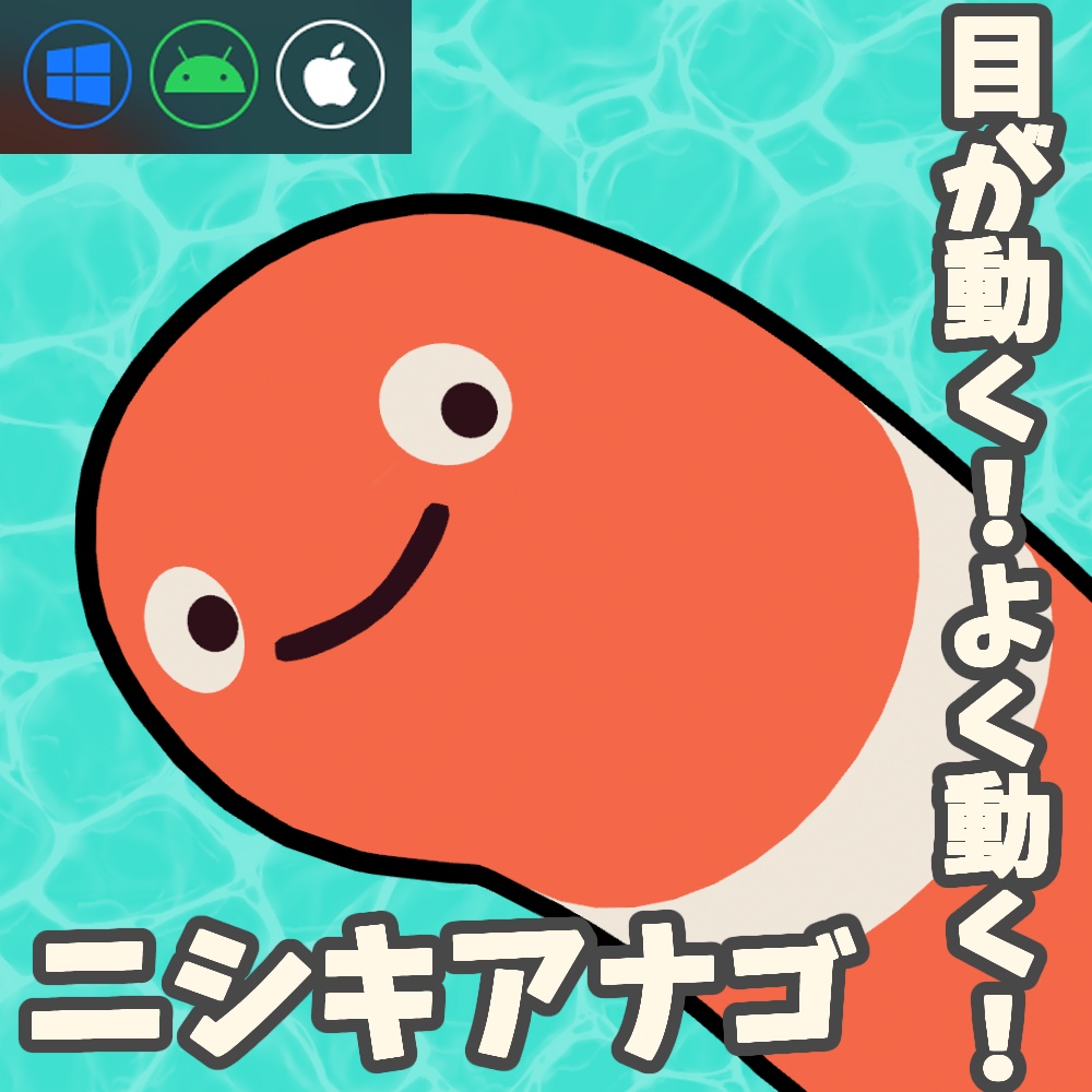 にしきあなごのにしきくん