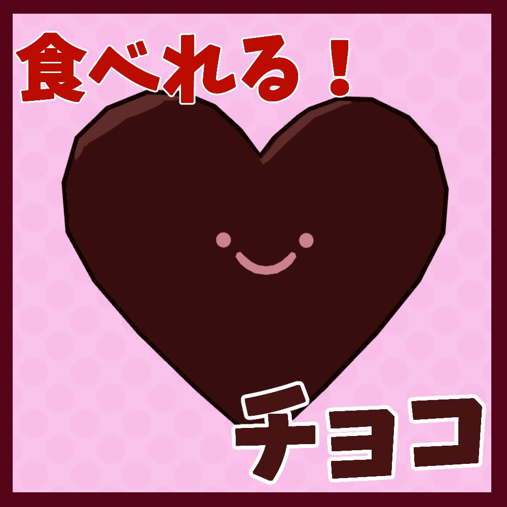 食べれるチョコ