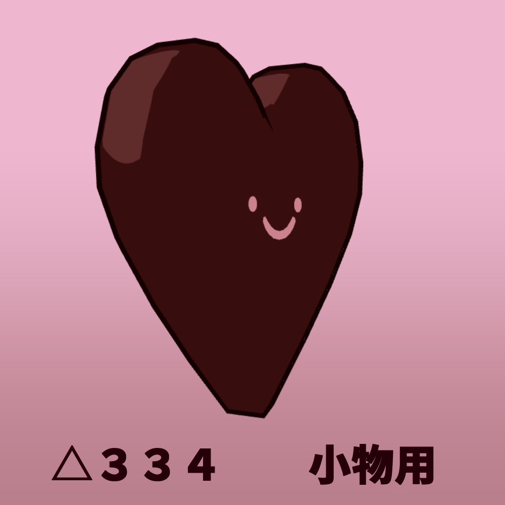 【無料】チョコ【もぐもぐギミック付き】