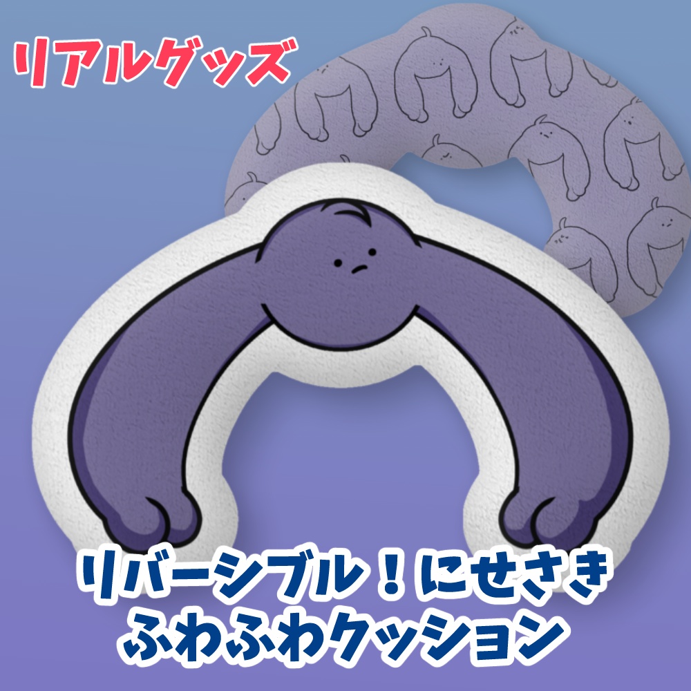 【リアルグッズ】にせさきふかふかクッション