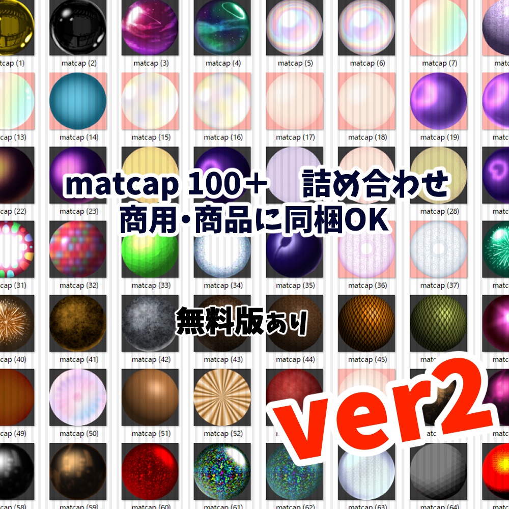 【無料版あり】matcap104種類 詰め合わせパック ver2【生成AI不使用】