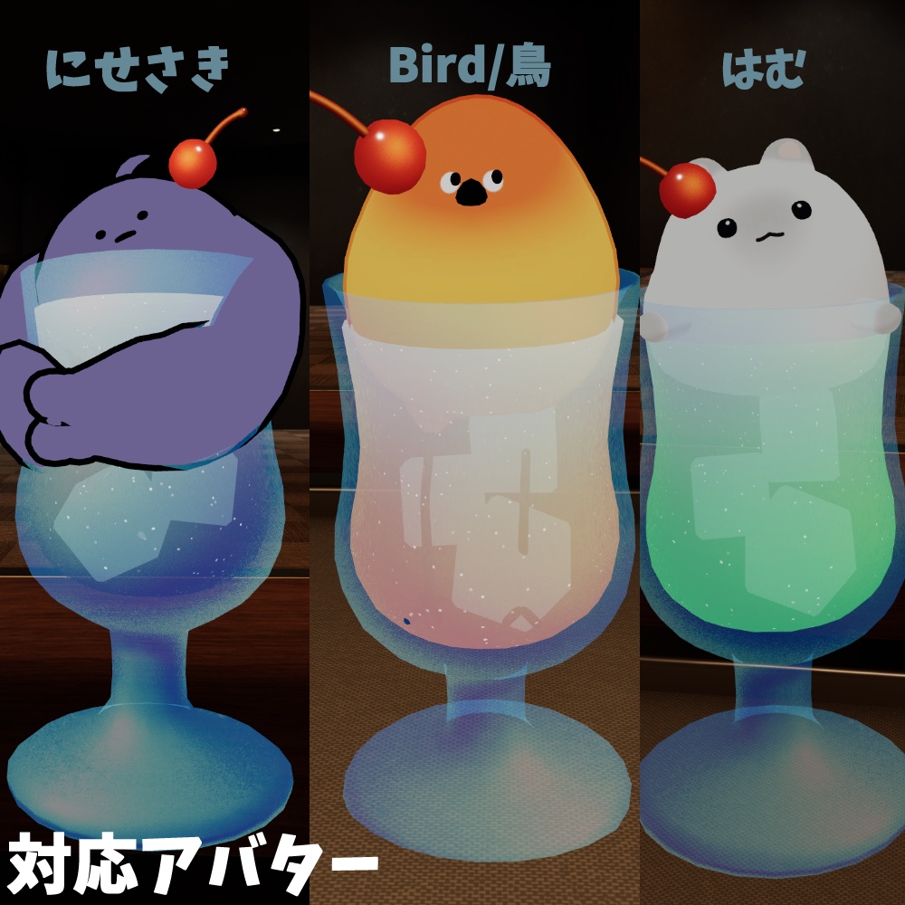 【3アバター対応】乗れるクリームソーダ